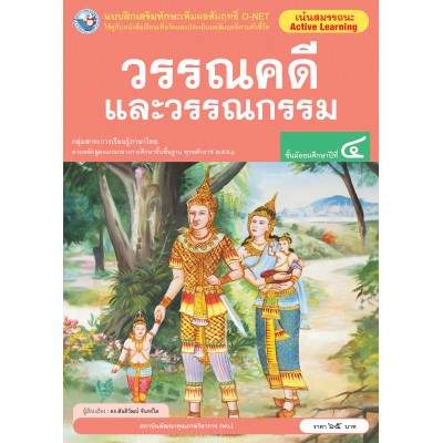 แบบฝึกเสริมทักษะเพิ่มผลสัมฤทธิ์ O-NET วรรณคดีและวรรณกรรม ชั้นมัธยมศึกษาปีที่ 4